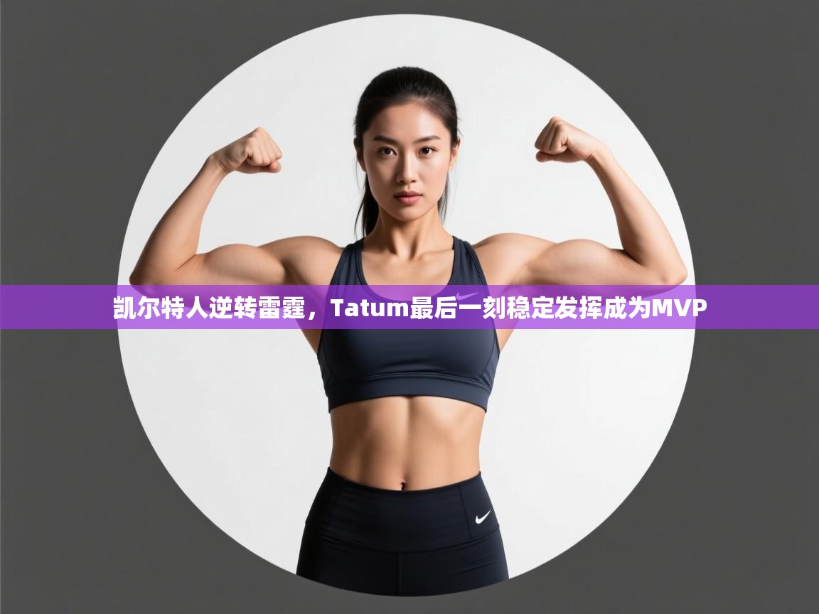 凯尔特人逆转雷霆，Tatum最后一刻稳定发挥成为MVP  第1张
