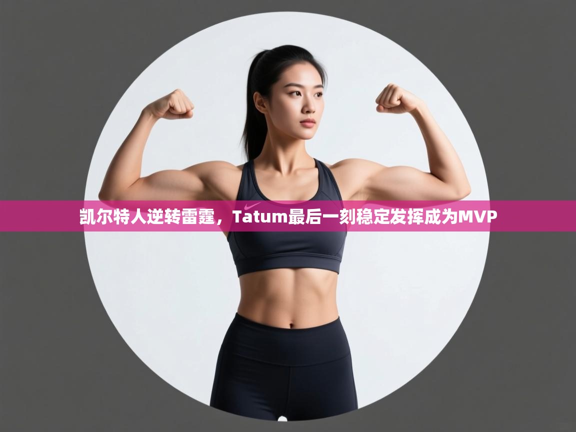 凯尔特人逆转雷霆，Tatum最后一刻稳定发挥成为MVP  第2张