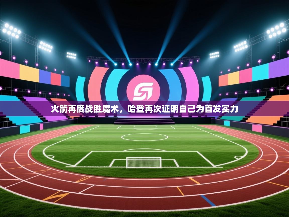 火箭再度战胜魔术,哈登再次证明自己为首发实力 第1张