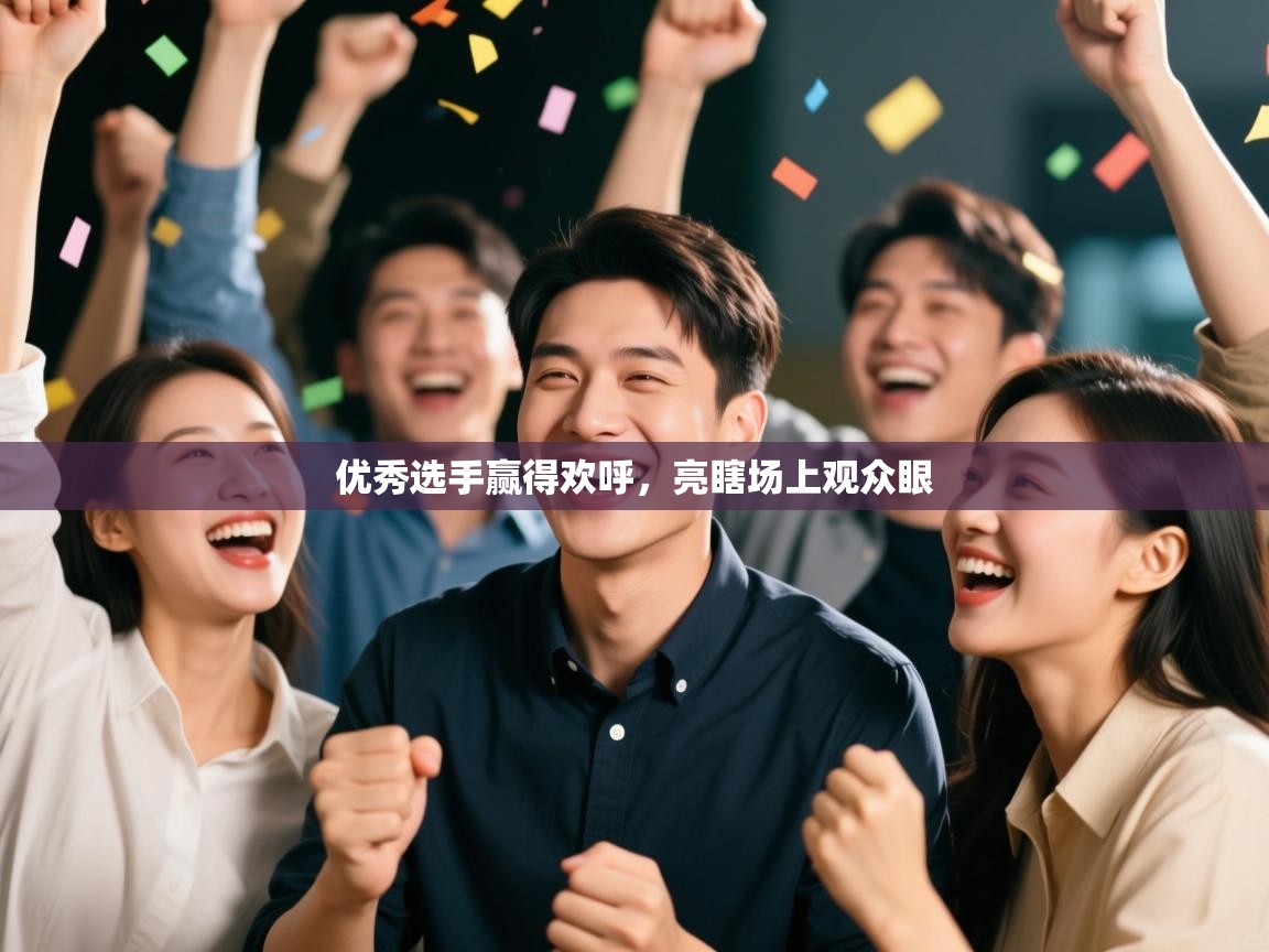 优秀选手赢得欢呼,亮瞎场上观众眼 第2张