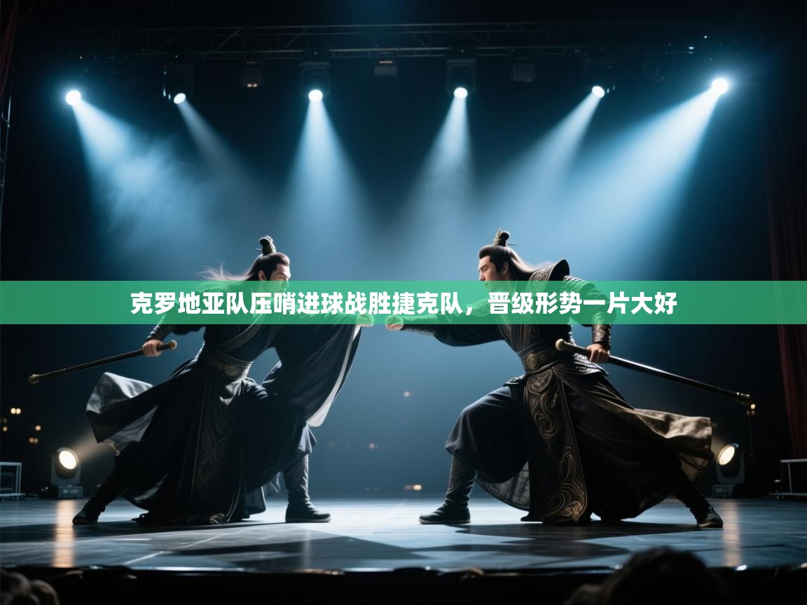 克罗地亚队压哨进球战胜捷克队,晋级形势一片大好 第1张