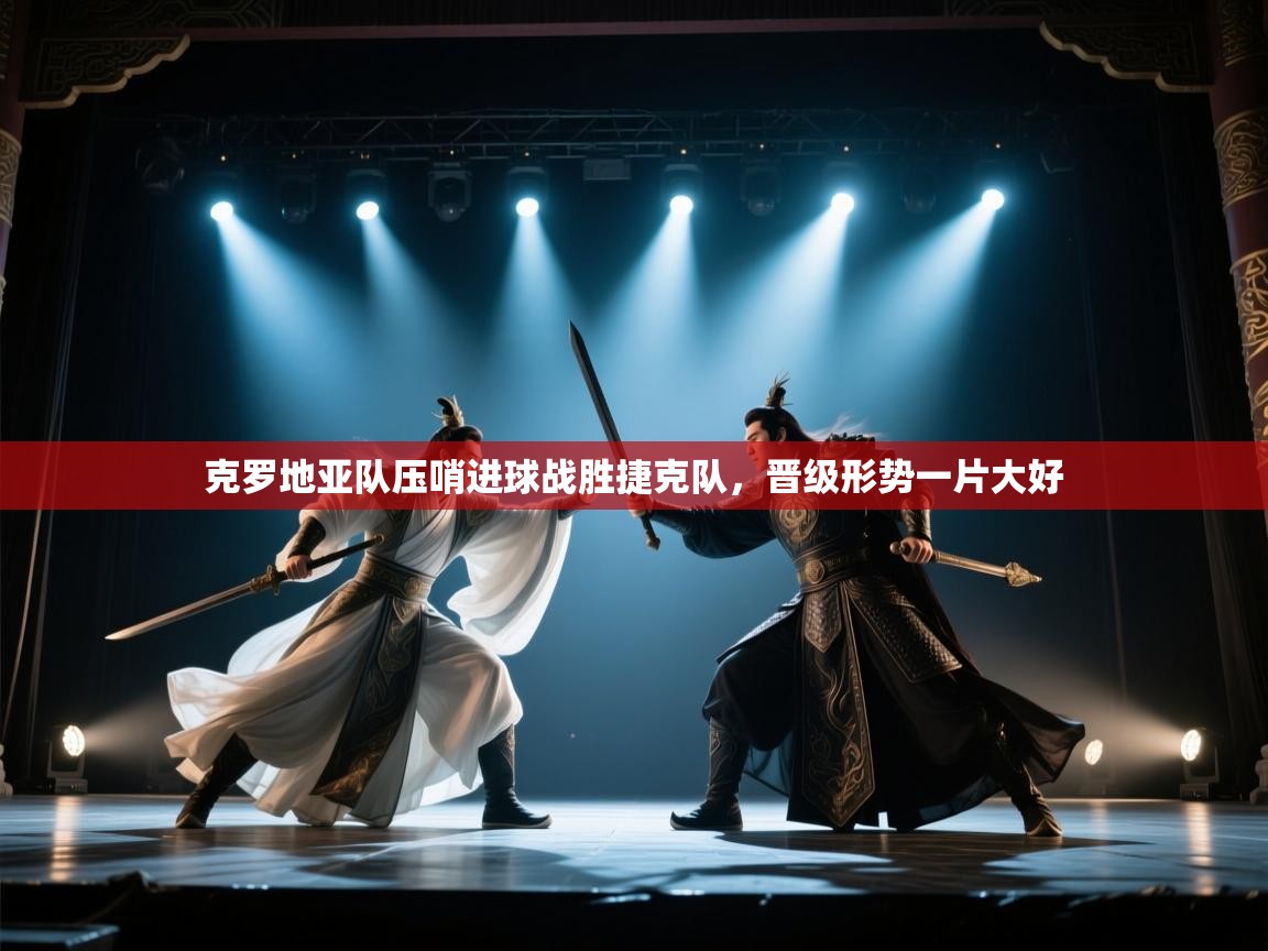 克罗地亚队压哨进球战胜捷克队,晋级形势一片大好 第2张