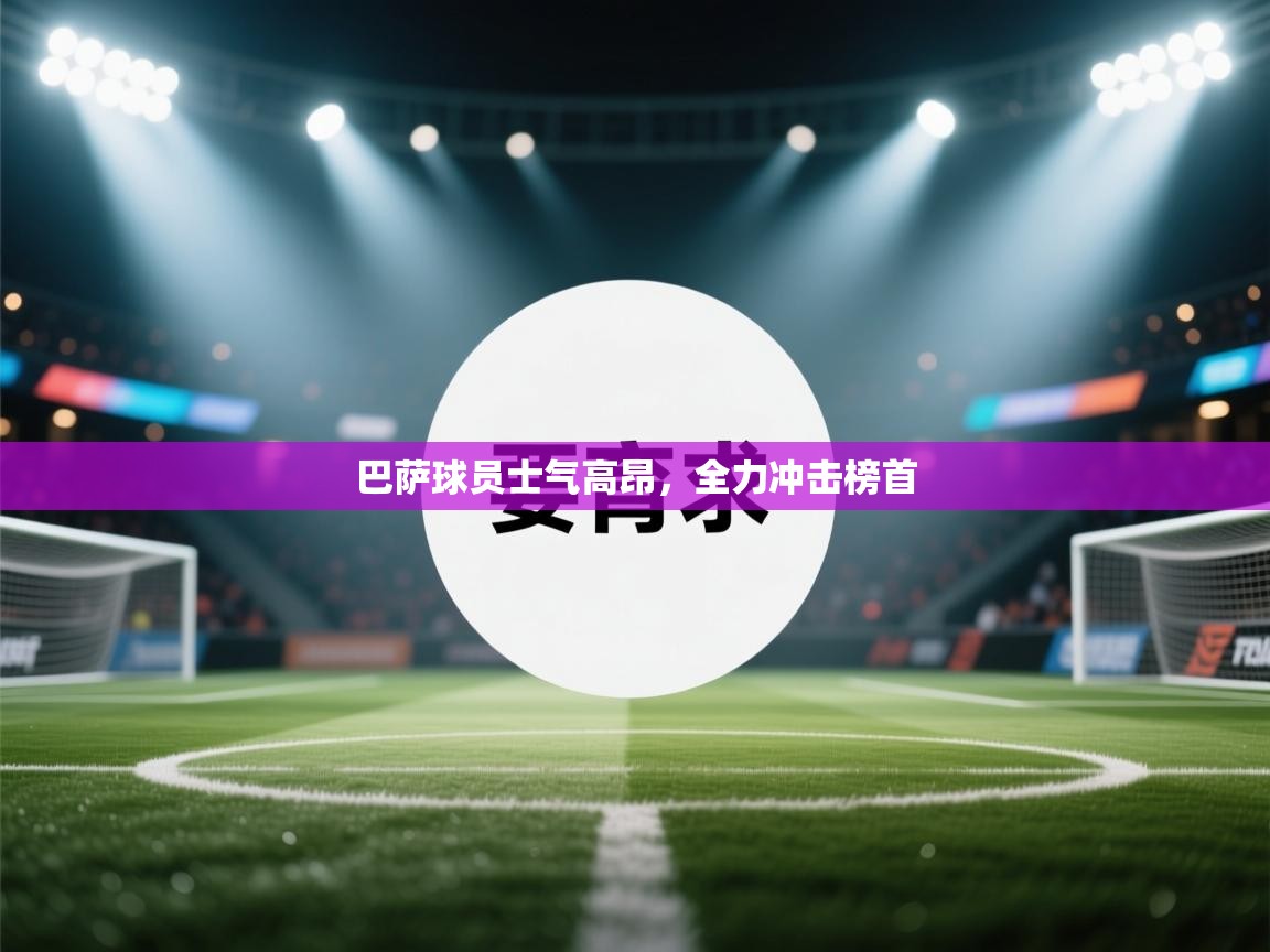 巴萨球员士气高昂,全力冲击榜首 第1张