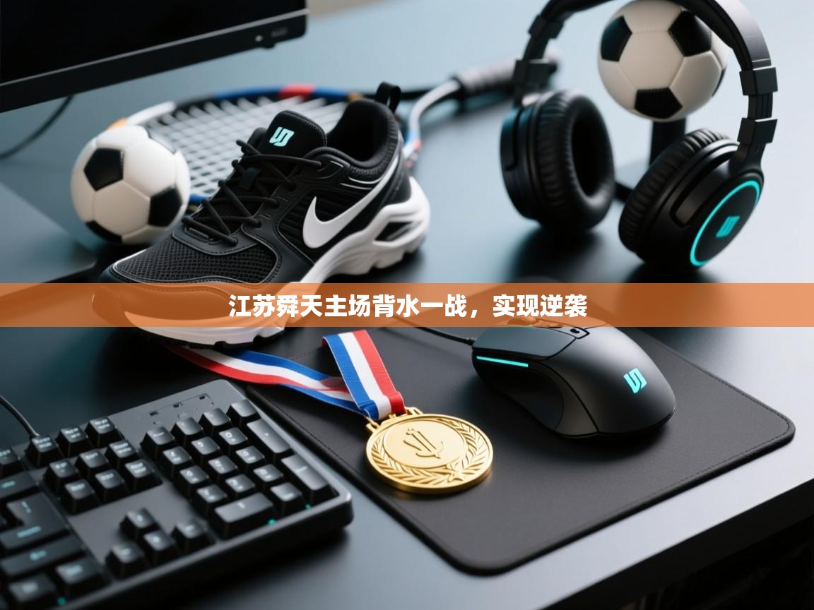 江苏舜天主场背水一战，实现逆袭  第2张