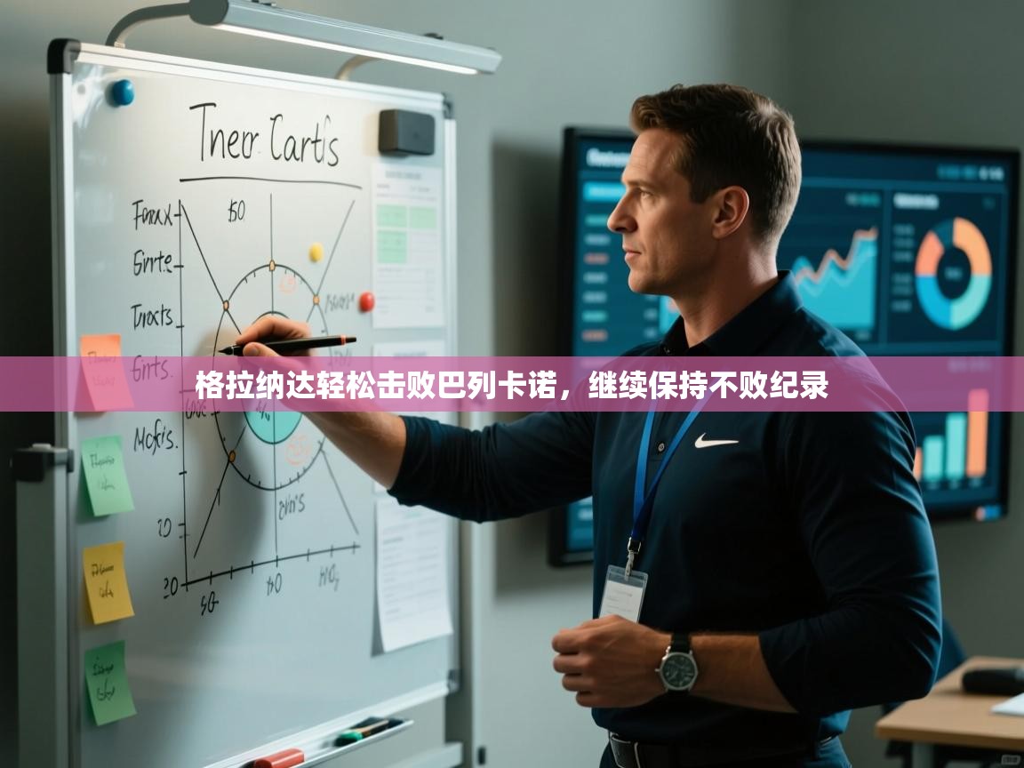 格拉纳达轻松击败巴列卡诺，继续保持不败纪录  第1张