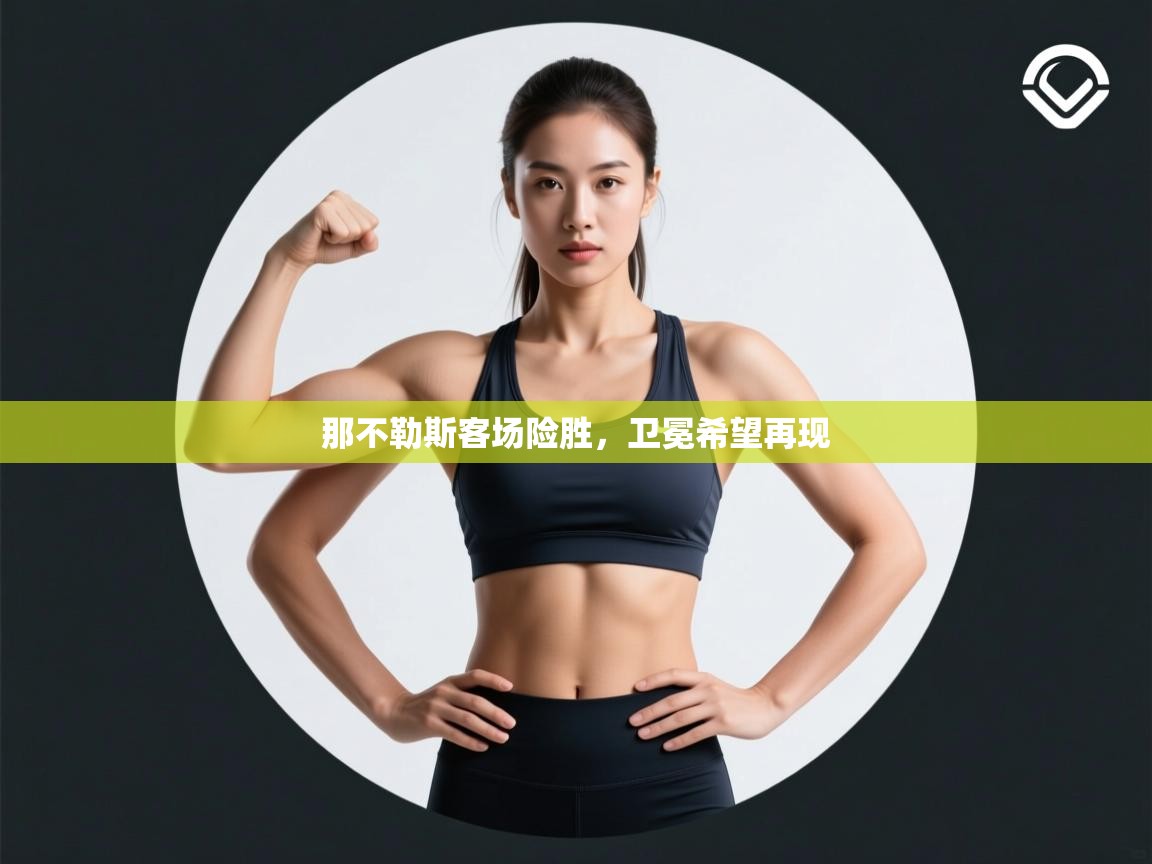 那不勒斯客场险胜，卫冕希望再现  第1张