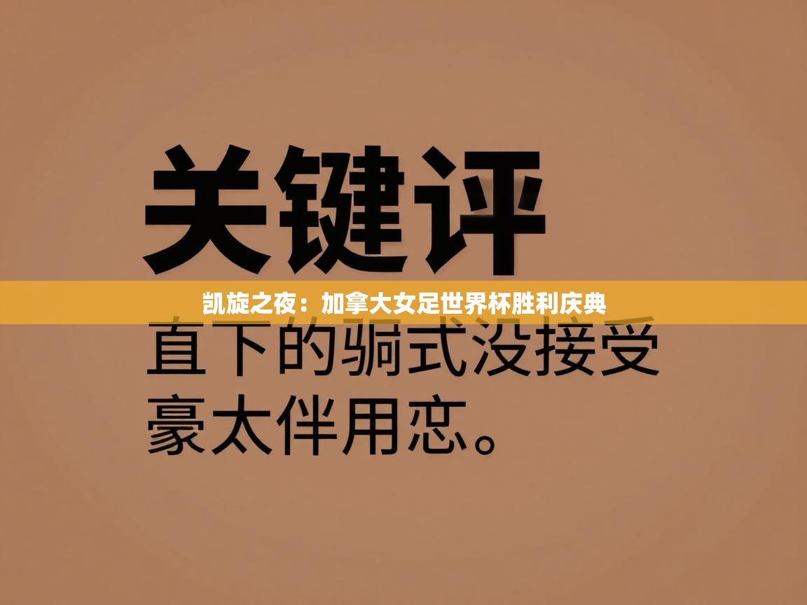 凯旋之夜：加拿大女足世界杯胜利庆典  第1张