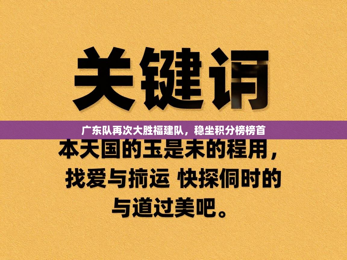 广东队再次大胜福建队，稳坐积分榜榜首  第1张