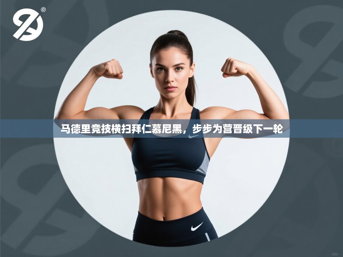 马德里竞技横扫拜仁慕尼黑，步步为营晋级下一轮  第1张