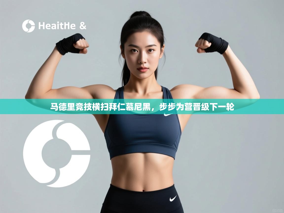 马德里竞技横扫拜仁慕尼黑，步步为营晋级下一轮  第2张