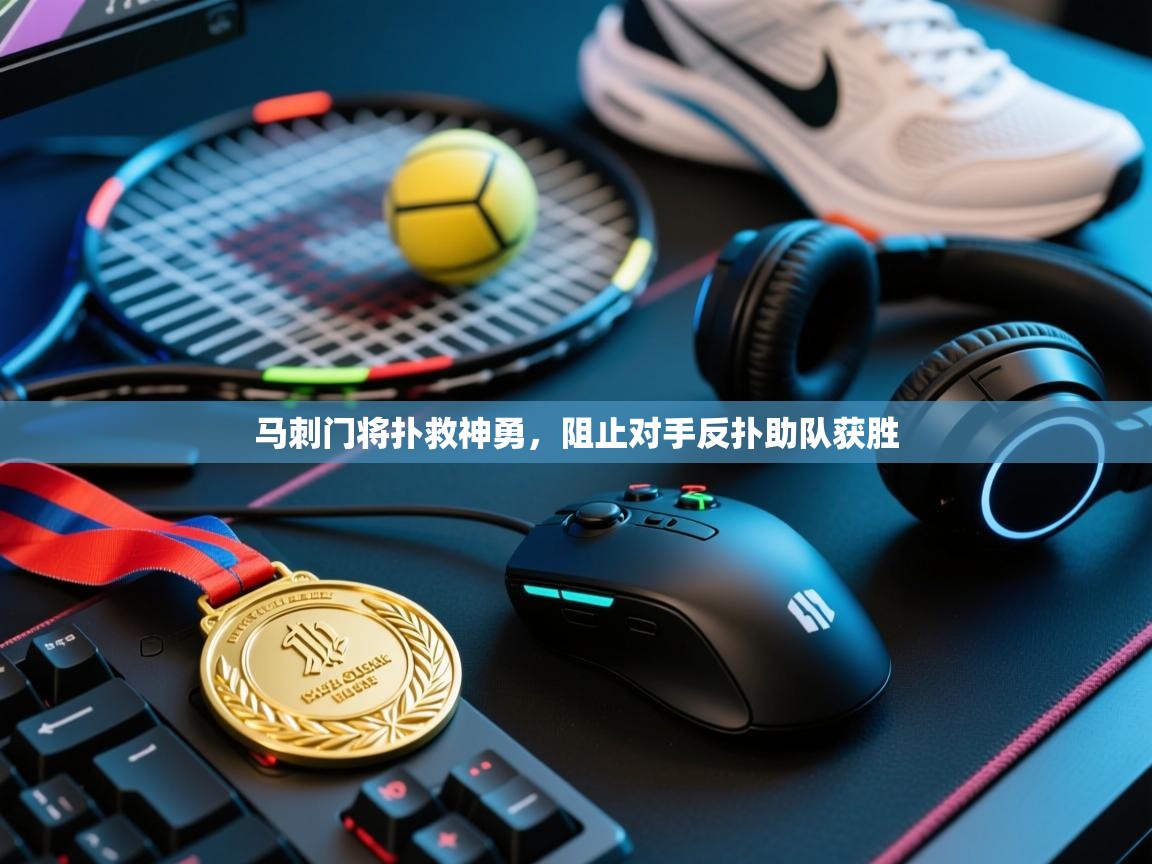 马刺门将扑救神勇，阻止对手反扑助队获胜  第1张