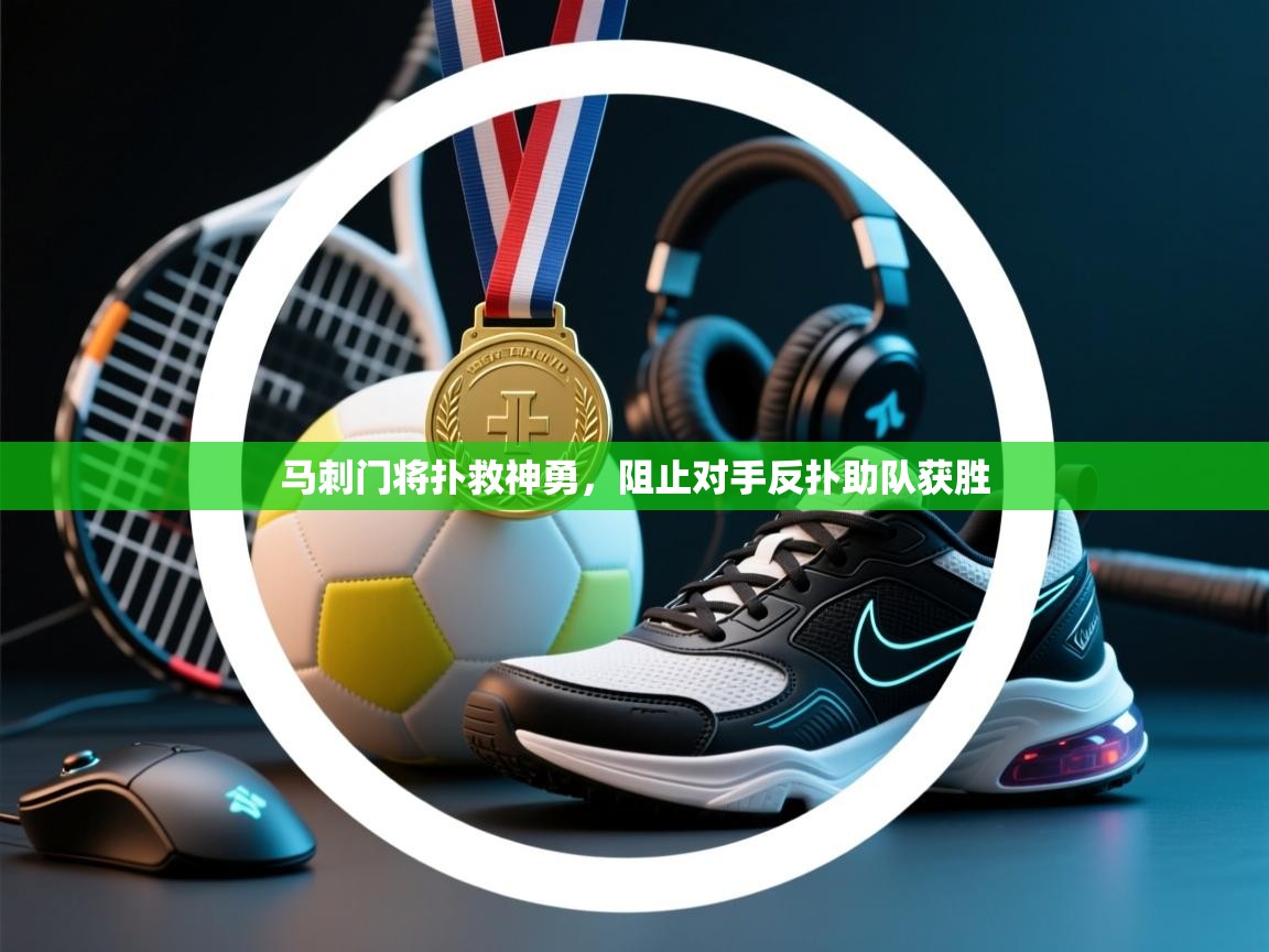 马刺门将扑救神勇，阻止对手反扑助队获胜  第2张