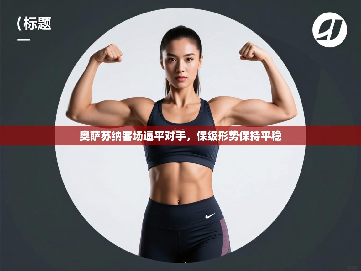 奥萨苏纳客场逼平对手，保级形势保持平稳  第2张