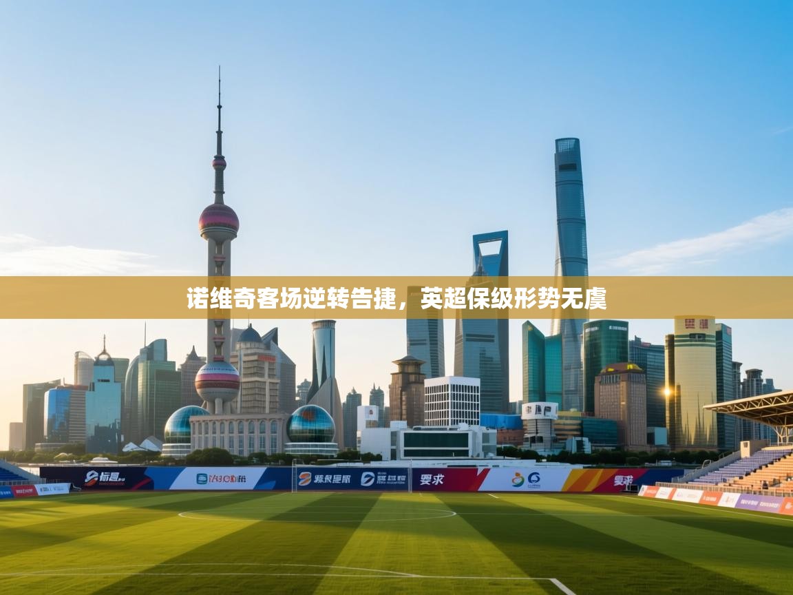 诺维奇客场逆转告捷,英超保级形势无虞 第1张