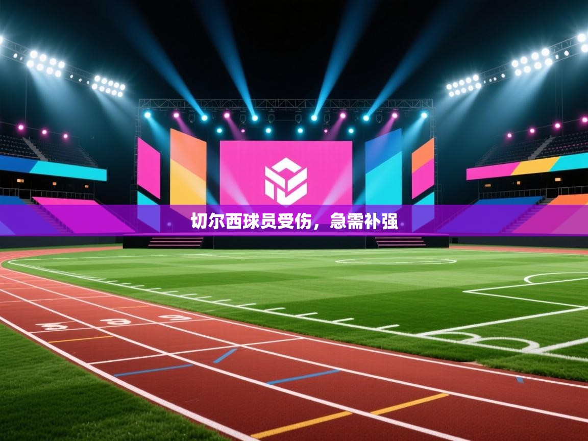 切尔西球员受伤，急需补强  第1张