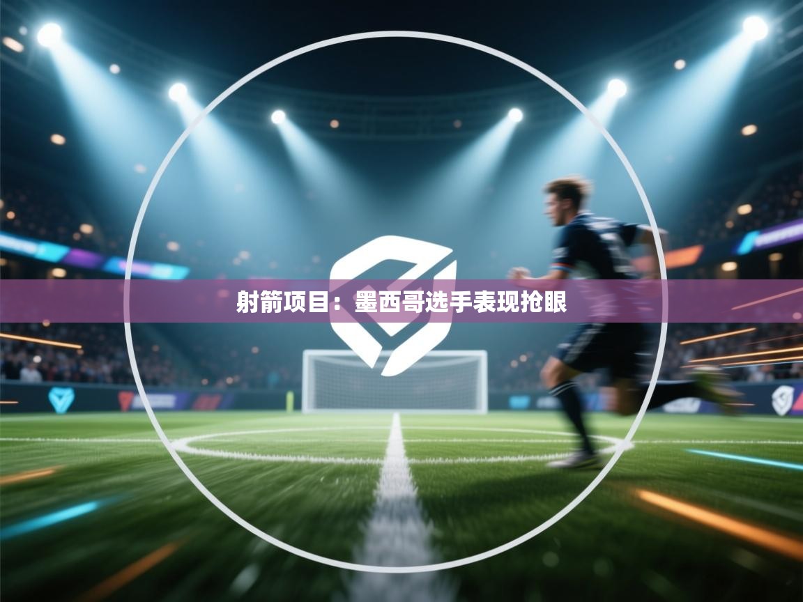 射箭项目:墨西哥选手表现抢眼 第1张