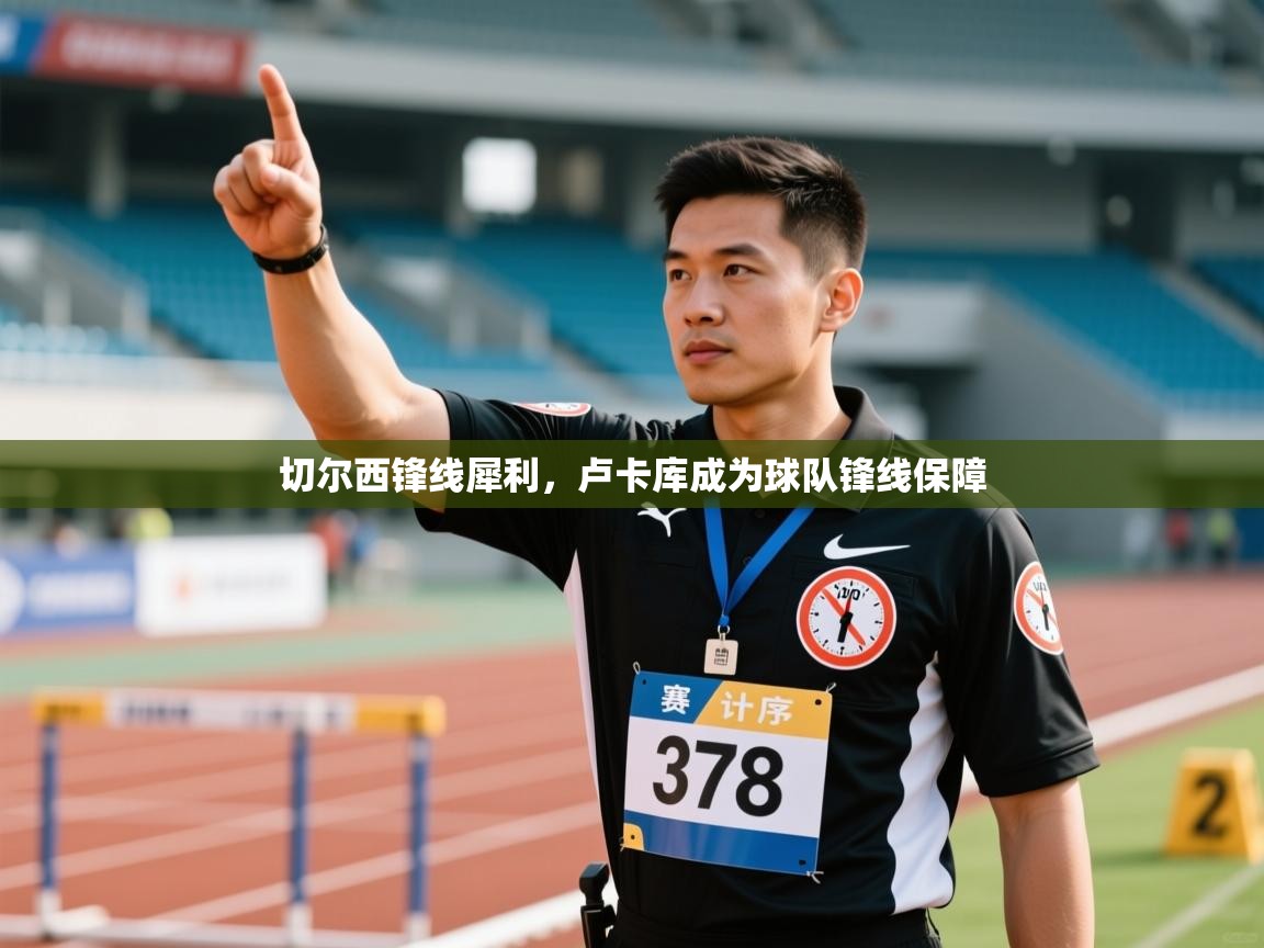 切尔西锋线犀利，卢卡库成为球队锋线保障  第2张