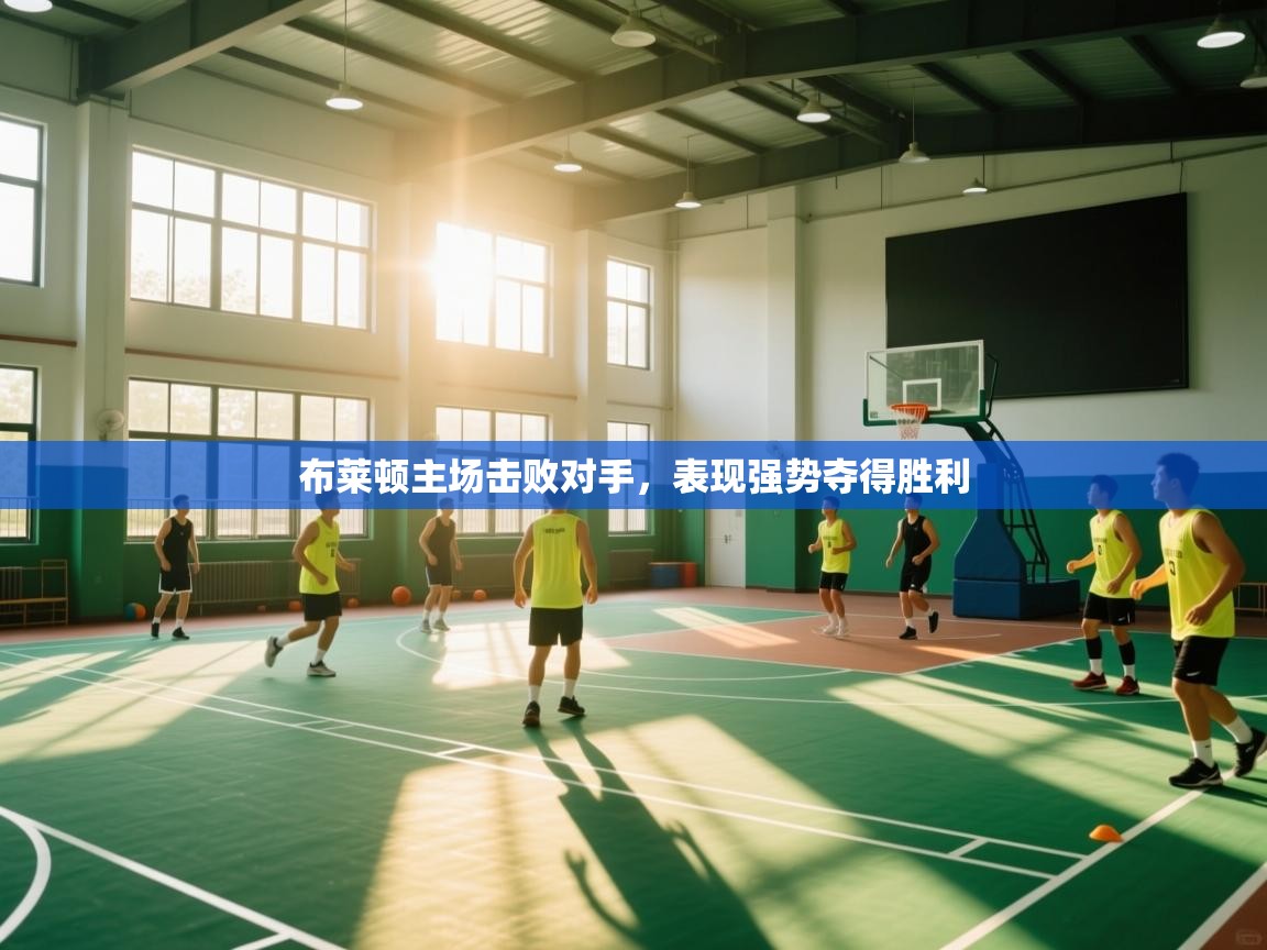 布莱顿主场击败对手,表现强势夺得胜利 第2张