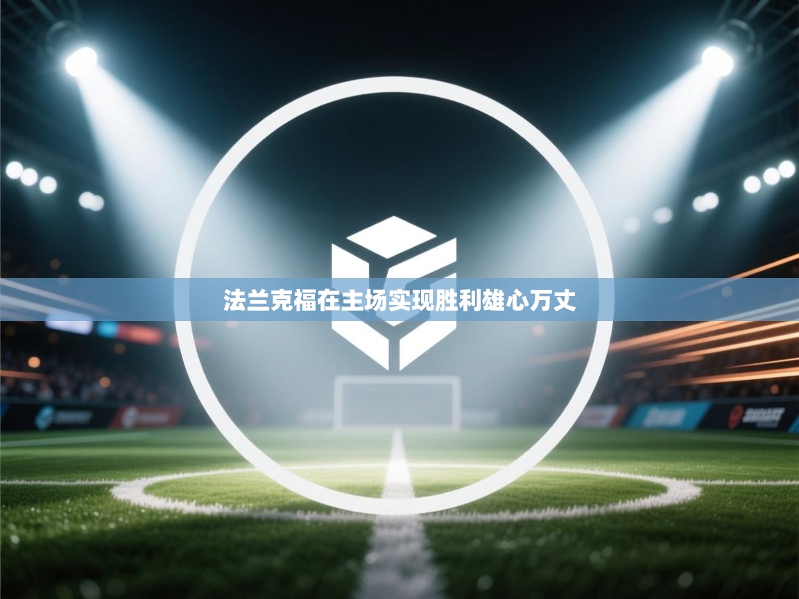 法兰克福在主场实现胜利雄心万丈  第2张