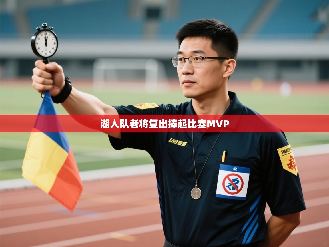 湖人队老将复出捧起比赛MVP  第2张